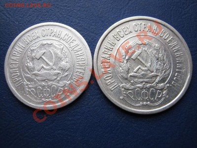 15 копеек и 20 копеек  1921 г. - 10.2