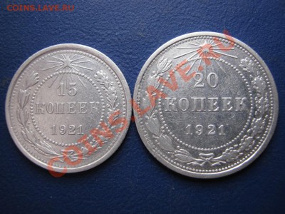 15 копеек и 20 копеек  1921 г. - 10.1