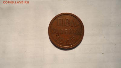 Оцените пол копейки 1925 года - DSC01534.JPG
