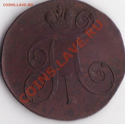 2 копейки 1800 г ЕМ и 1 копейка 1899 спб и Сибирь - оценка - 2 к Павел 1
