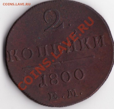2 копейки 1800 г ЕМ и 1 копейка 1899 спб и Сибирь - оценка - 2 к Павел
