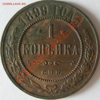 2 копейки 1800 г ЕМ и 1 копейка 1899 спб и Сибирь - оценка - SN152656.JPG