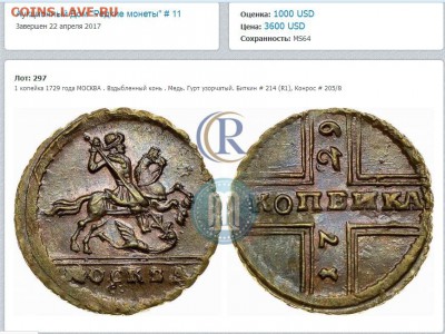 Крестовая копейка 1729 год. - 1 копейка 1729