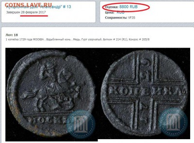 Крестовая копейка 1729 год. - 1 копейка 1729
