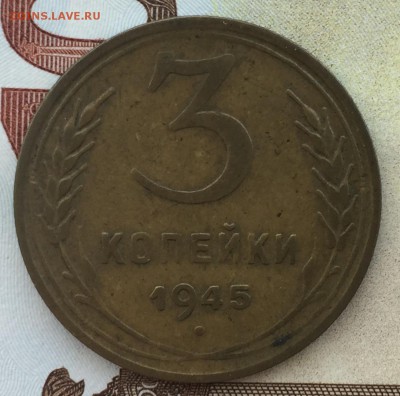 3 копейки 1945 с 200 !! 25.09 22-00 - IMG_3746.JPG
