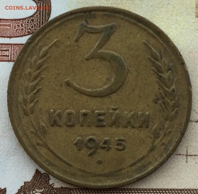 3 копейки 1945 №2 с 200!!! - IMG_3748.JPG