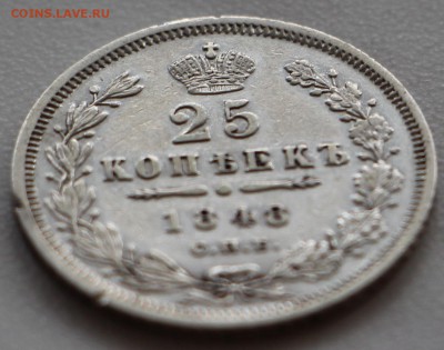 25 копеек 1848 года. Оценка! - IMG_3813.JPG