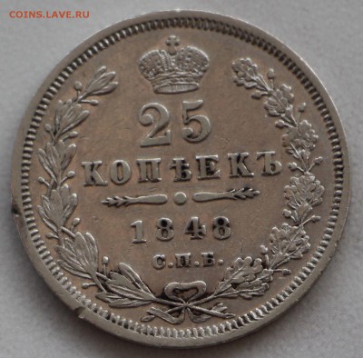 25 копеек 1848 года. Оценка! - IMG_3815.JPG
