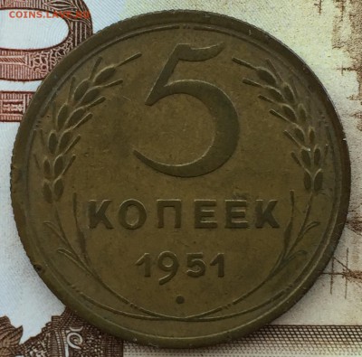 5 копеек 1951 с 200 !!! - IMG_3754.JPG