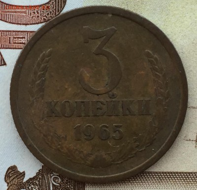 3 копейки 1965 с 200 !!! - IMG_3756.JPG