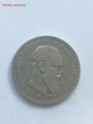 1 рубль 1894 А.Г. АЛЕКСАНДР 3 - IMG_2704.JPG