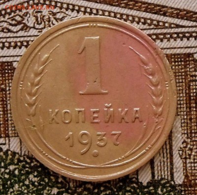 Определение разновидности 1 коп. -1937 года.. - SAM_7105.JPG