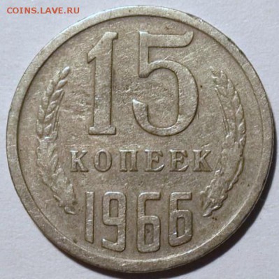 15 копеек 1966, бюджетные. До 26.09 22.00 МСК - 15r1966r