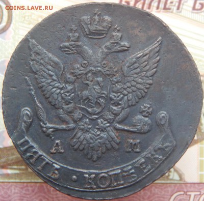 5 копеек 1789, 1791 АМ Оценка - 10а 5 к 1791 а ам.JPG