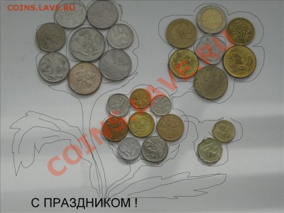 Фото-конкурс "Сюжетное фото монет" в честь 8 марта. - IMG_6437