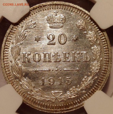 20 копеек 1915 ngc ms67 - 3