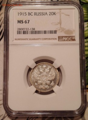 20 копеек 1915 ngc ms67 - 1