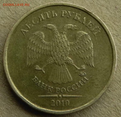 10 рублей 2010 ммд определение разновидности - DSCN7146.JPG