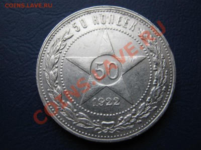 50 копеек 1922 г. ( АГ ) до 10 марта _________22-00_________ - 11.1