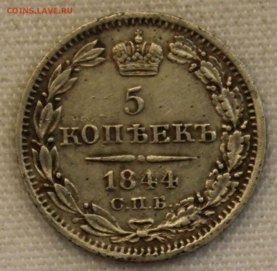 С 200 РУБ. 5 КОПЕЕК 1844г. НИКОЛАЙ-I  до 26.09 в 22-00 - IMG_8874.JPG