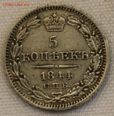 С 200 РУБ. 5 КОПЕЕК 1844г. НИКОЛАЙ-I  до 26.09 в 22-00 - IMG_8880.JPG