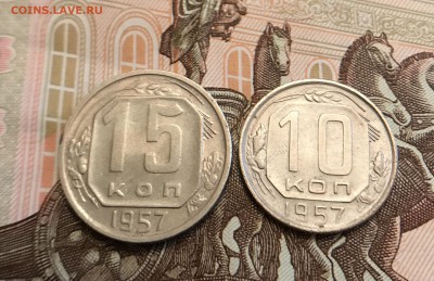 1957 г 10-15 Копеек 2 шт до 25.09.19 в 22:15 - IMG_1926.JPG