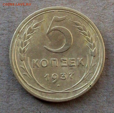 5 копеек 1937 года до 25.09 в 22.00 мск - 100_9832.JPG