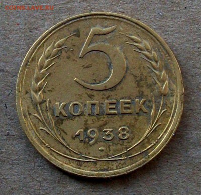 5 копеек 1938 года до 25.09 в 22.00 мск - 100_9833.JPG