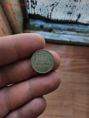 15 копеек 1972 - IMG_20170921_151333