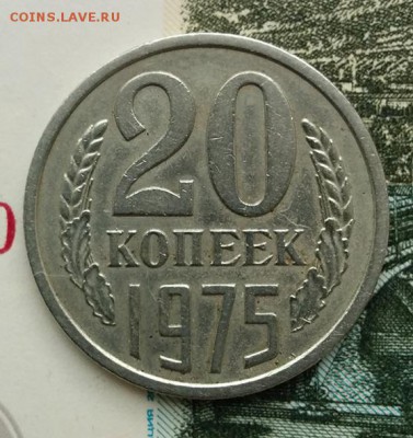 20 Копеек 1975г. С ОБОРОТА  до 26.09.2017 в 22:00 - 20к75_1