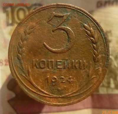 3 копейки 1924 года гурт рубчатый - P1250476.JPG