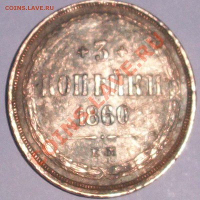 3 копейки 1860 - 1111111111111111