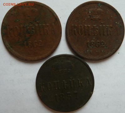 1 коп 1862 г -2шт, 1857-1 шт до 22.00 25 сент - Изображение 11941