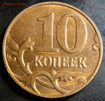 Полный тройной раскол 10 коп. 2014 г. +полный 5 к.2005 г. - DSC02852.JPG
