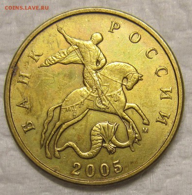 10 копеек 2010м,50 копеек 2005,07 помощь в определении шт. - IMG_7373_NEW
