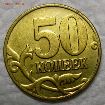 10 копеек 2010м,50 копеек 2005,07 помощь в определении шт. - IMG_7375_NEW