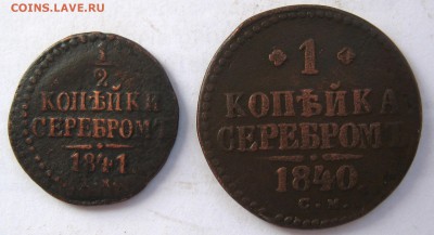 2 копейки серебом 1840,1841 г.СМ - IMG_4760