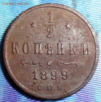 2 копейки 1899г.До 23.09. - SAM_8059.JPG