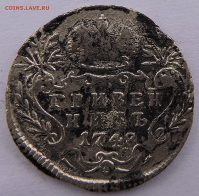 Гривенник 1748 - 34