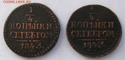 4 копейки серебом 1843г.СМ 2шт. - IMG_4771