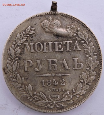 1 рубль 1842 спб - 25