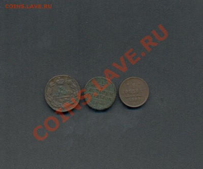 4к-1840г. 11.03.11г. 22:00ч. Мос - Деньга-1828г. 1-2коп-1899г. 1-4к-1850г 001