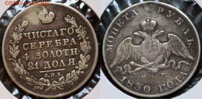 Рубль 1830 СПБ-НГ         22.09 - IMG_4025.JPG