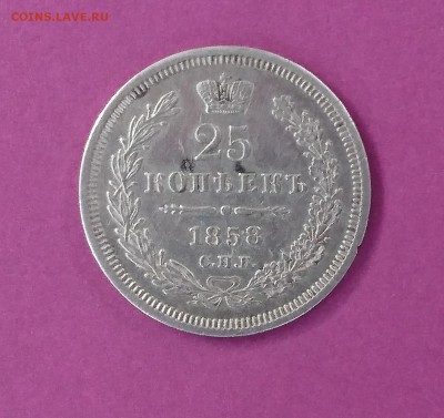 25 КОПЕЕК 1958 БЕЗ БУКВ - DSC_0629.JPG