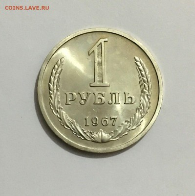1 рубль 1967 - IMG-20170921-WA0008
