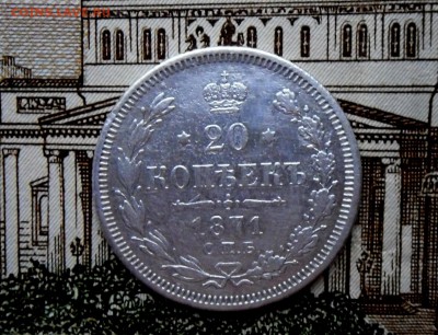 20 копеек-1871 года   26.09.17 в 22-15 МСК - SAM_7117.JPG