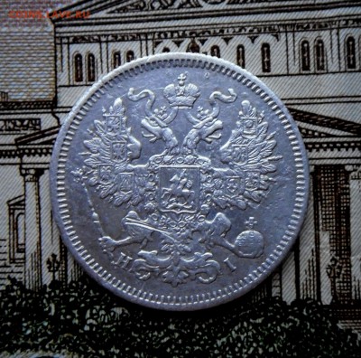 20 копеек-1871 года   26.09.17 в 22-15 МСК - SAM_7114.JPG