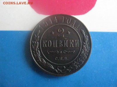 2 копейки 1914г. В альбом.  До 24.09.2017г. - 009.JPG