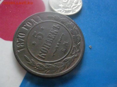 5 копеек 1870 ЕМ+бонус. До 24.09.2017г. - 026.JPG