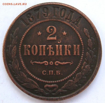 2 копейки 1879г.спб - IMG_4780